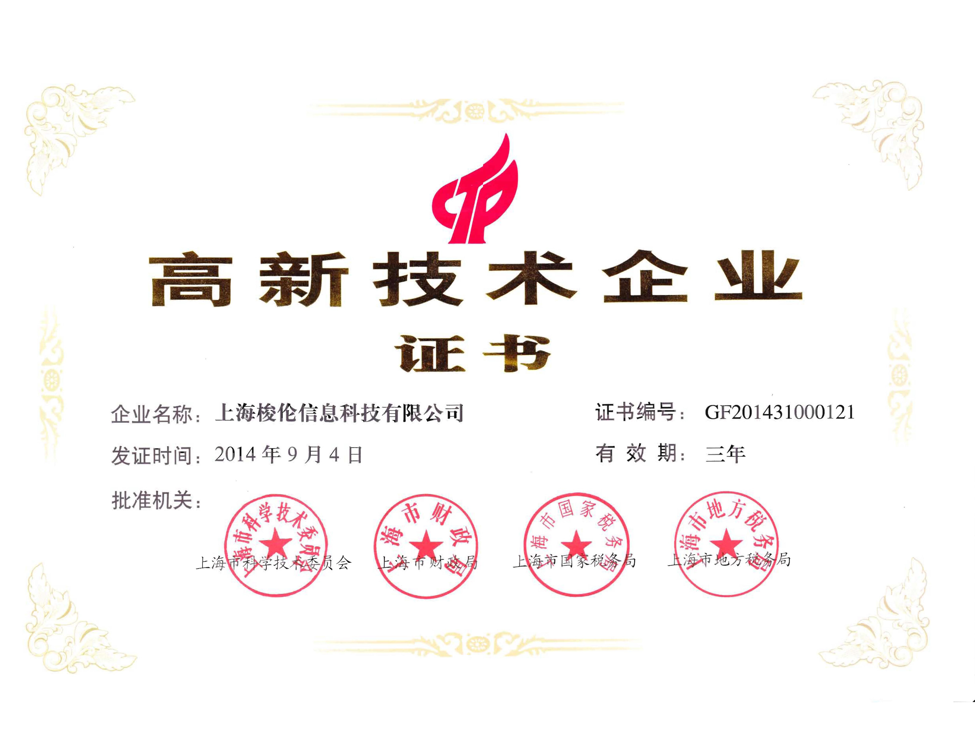 上海梭伦2014年高新企业证书