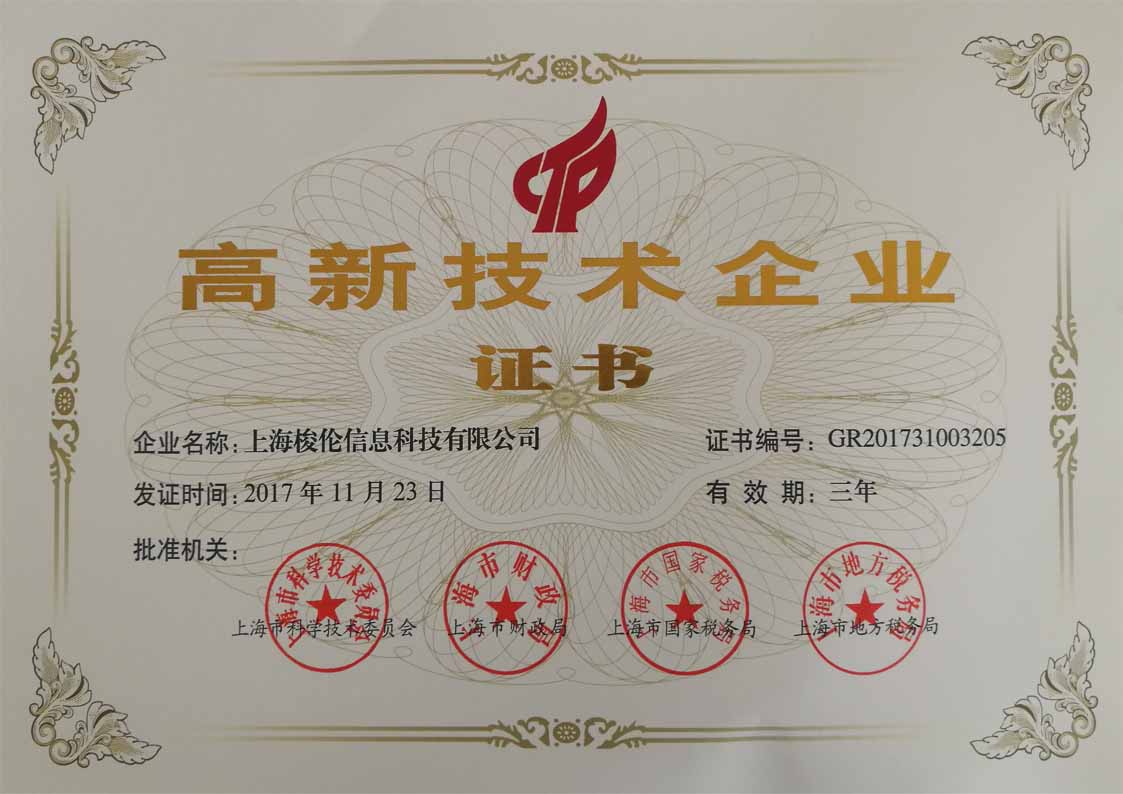 上海梭伦2017年高新企业证书