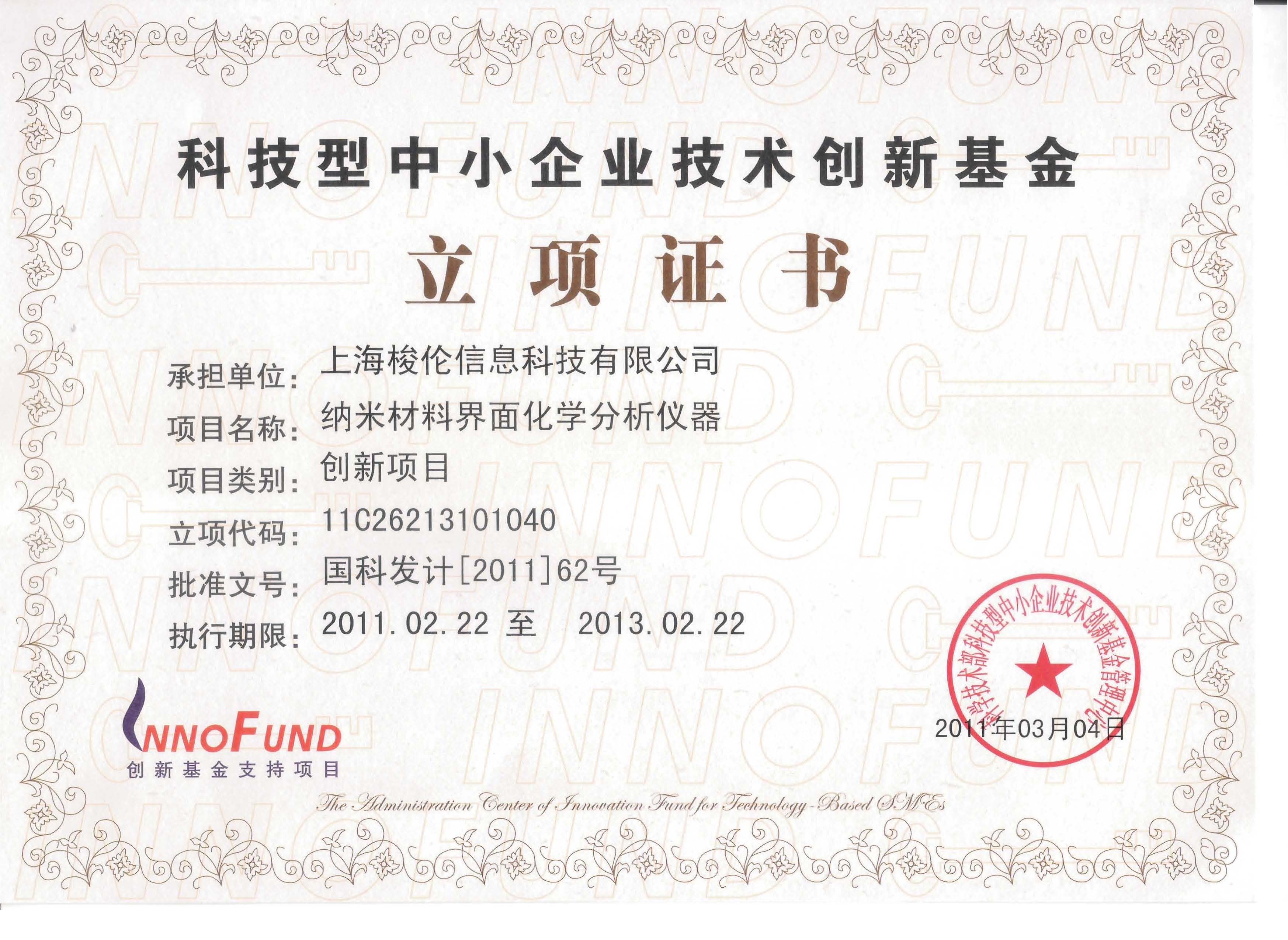 上海梭伦创新基金扶持项目证书