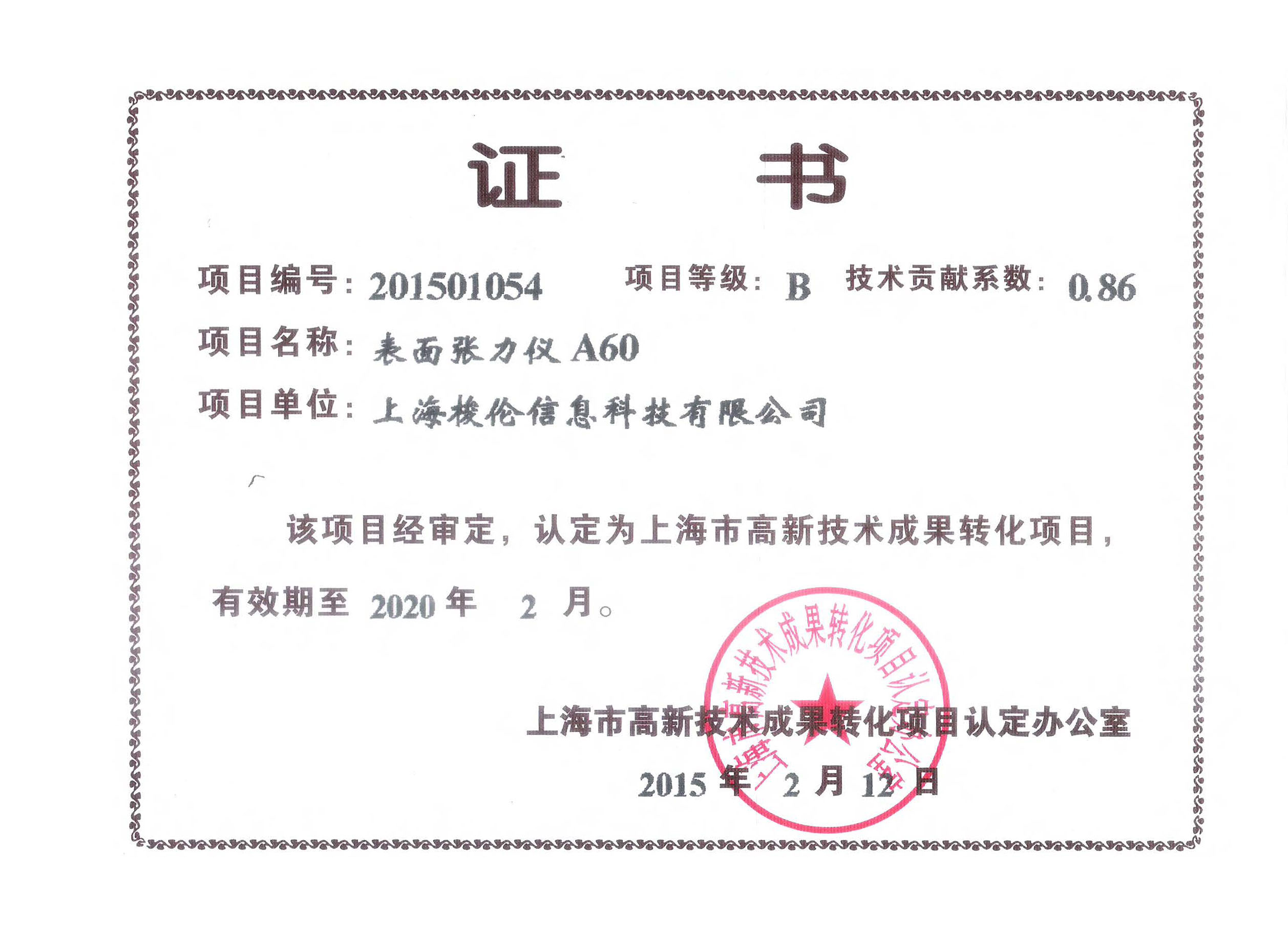 上海梭伦高新成果转化项目证书